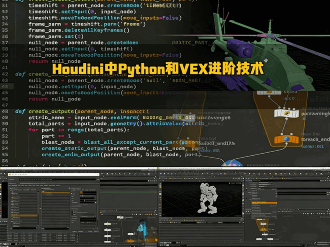 Houdini中Python和VEX高效进阶技术视频教程(图3)