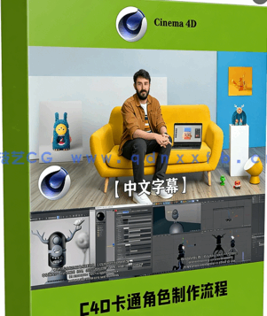 C4D栩栩如生卡通角色制作工作流程视频教程(图1)