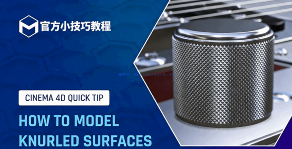 C4D小技巧48-建模滚花表面官方培训导师教程(图1)