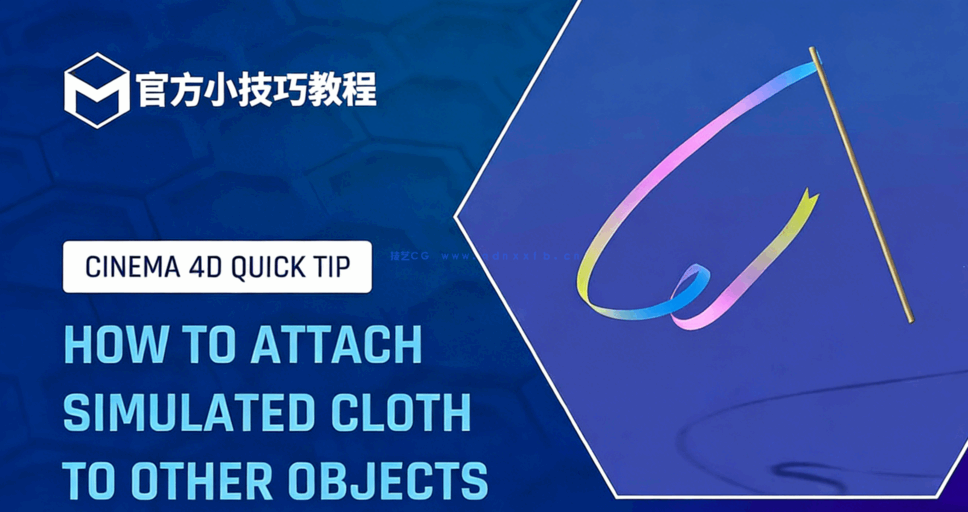 C4D小技巧43-将模拟的布料附加到其他对象官方培训导师教程(图1)