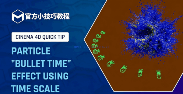 C4D小技巧137-使用时间比例尺创建粒子_子弹时间效果官方培训导师教程(图1)