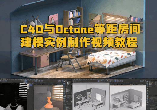 C4D与Octane等距房间建模实例制作视频教程(图1)