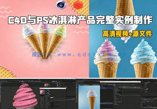 C4D与PS冰激凌产品完整实例制作视频教程(图1)