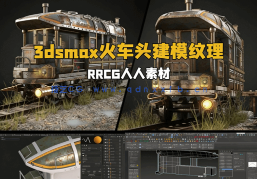 3dsmax逼真火车头建模纹理完整制作工作流程视频教程(图1)