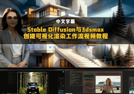 【中文字幕】Stable Diffusion与3dsmax创建可视化渲染工作流视频(图1)