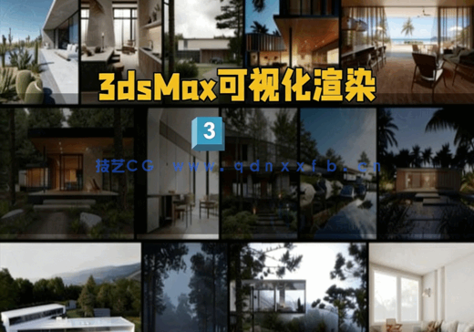 3dsMax和Corona建筑可视化渲染工作流程视频教程(图1)