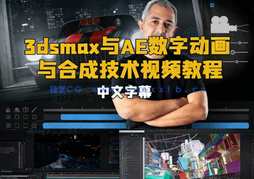 【中文字幕】3dsmax与AE数字动画与合成技术视频教程(图1)