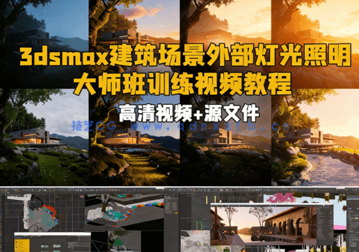3dsmax建筑场景外部灯光照明大师班训练视频教程(图1)