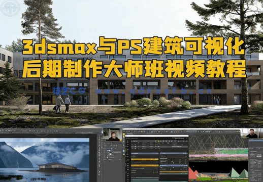BrickVisua出品3dsmax与PS建筑可视化后期制作大师班视频教程(图1)