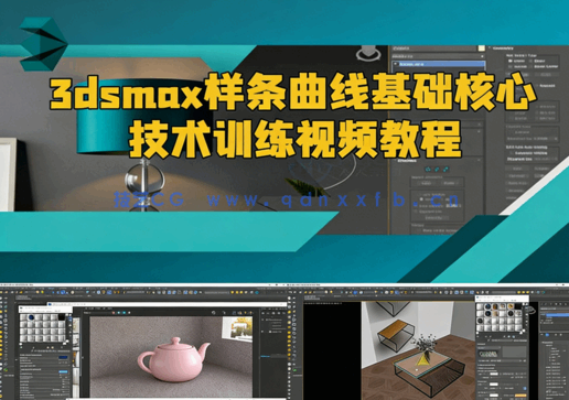 3dsmax样条曲线基础核心技术训练视频教程(图1)