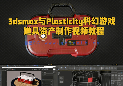 3dsmax与Plasticity科幻游戏道具资产制作视频教程(图1)