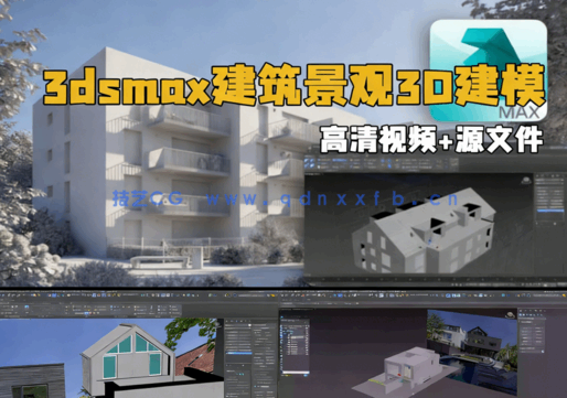 3dsmax建筑景观3D建模综合训练视频教程(图1)