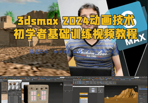 3dsmax 2024动画技术初学者基础训练视频教程(图1)