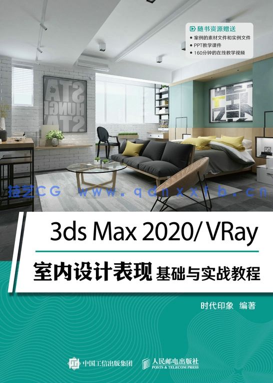 3ds Max 2020/VRay室内设计表现基础与实战教程(图1)