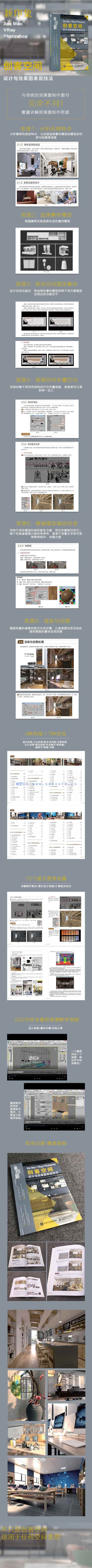新印象 3ds Max/VRay/Photoshop 创客空间设计与效果图表现技法(图3)