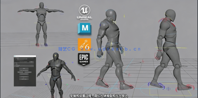 Maya与UE虚幻引擎角色绑定动画大师班视频教程(图2)