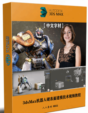 【中文字幕】3dsMax机器人硬表面建模技术视频教程(图1)