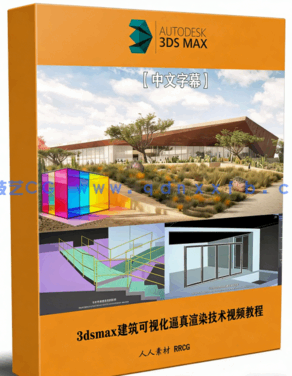 【中文字幕】3dsmax建筑可视化逼真渲染技术视频教程(图1)