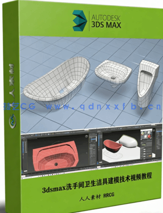 3dsmax洗手间卫生洁具建模技术视频教程(图1)