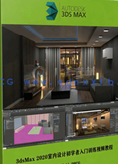 3dsMax 2020室内设计初学者入门训练视频教程(图1)