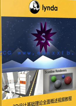 3D设计基础理论全面概述视频教程(图1)