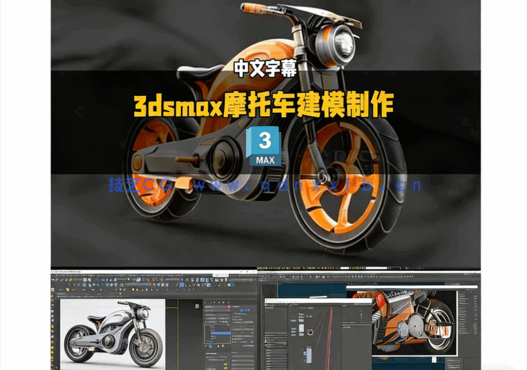 【中文字幕】3dsmax摩托车从2D概念图到3D建模制作视频教程(图1)