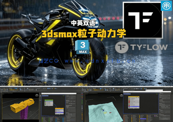 3dsmax中TyFlow粒子动力学仿真技术大师班视频教程(图1)