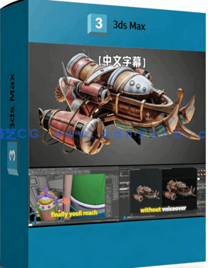 【中文字幕】3dsmax蒸汽朋克飞船完整制作流程视频教程(图1)