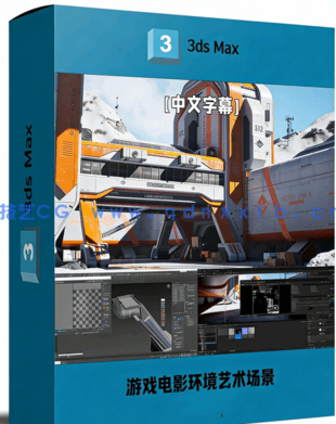 【中文字幕】游戏电影环境艺术场景设计大师级视频教程(图1)