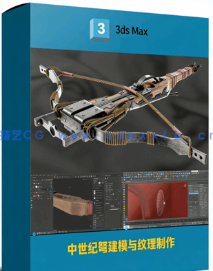 中世纪弩建模与纹理制作完整流程视频教程(图1)