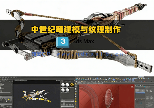 中世纪弩建模与纹理制作完整流程视频教程(图2)