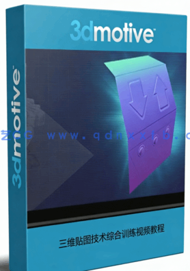 三维贴图技术综合训练视频教程 3DMOTIVE INTRO TO NORMAL(图1)