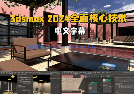3dsmax 2024全面核心技术训练视频教程(图1)