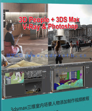3dsmax三维室内场景人物添加制作视频教程(图1)