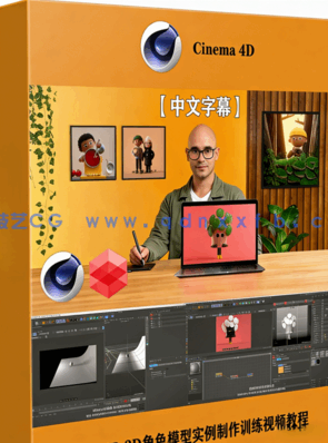 C4D3D角色模型实例制作训练视频教程(图1)