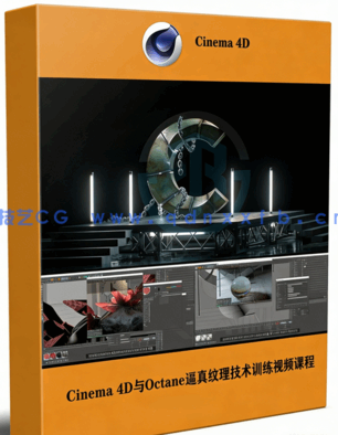 Cinema 4D与Octane逼真纹理技术大师级训练视频课程(图1)