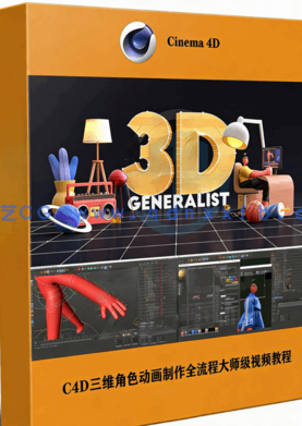 C4D三维角色动画制作全流程大师级视频教程(图1)