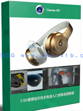 C4D建模拓扑技术快速入门训练视频教程(图1)