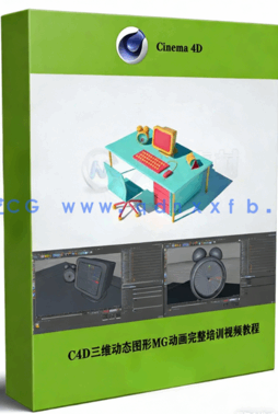 C4D三维动态图形MG动画完整培训视频教程第一季(图1)
