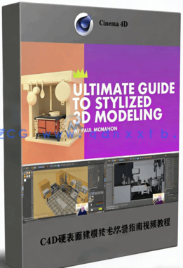 C4D硬表面建模技术终极指南视频教程(图1)