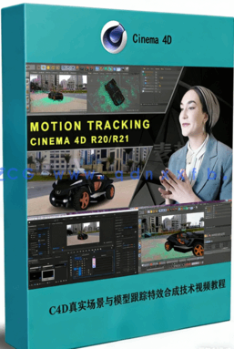 C4D真实场景与模型跟踪特效合成技术视频教程(图1)