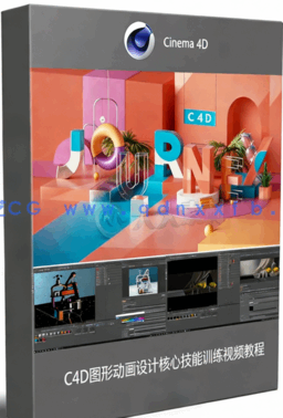 C4D图形动画设计核心技能训练视频教程(图1)