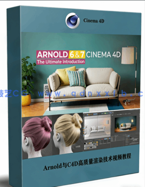 Arnold与C4D高质量渲染技术终极指南视频教程(图1)