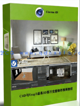 C4D与Vray5逼真3D客厅完整制作视频教程(图1)