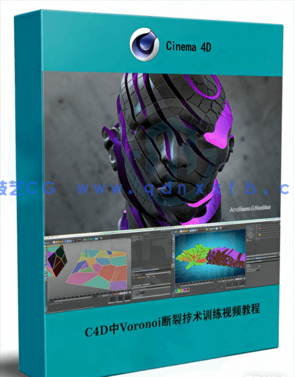 C4D中Voronoi断裂技术训练视频教程(图1)
