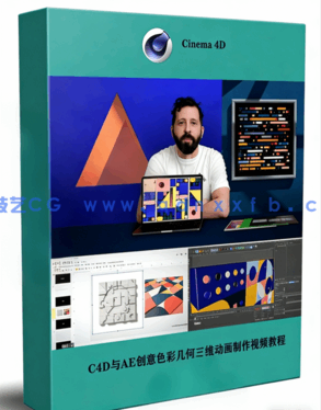 C4D与AE创意色彩几何三维动画制作视频教程(图1)