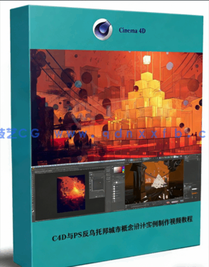 C4D与PS反乌托邦城市概念设计实例制作视频教程(图1)