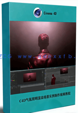 C4D气氛照明渲染场景实例制作视频教程 (图1)
