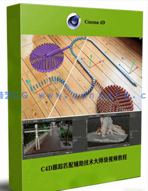 C4D跟踪匹配辅助技术大师级视频教程(图1)