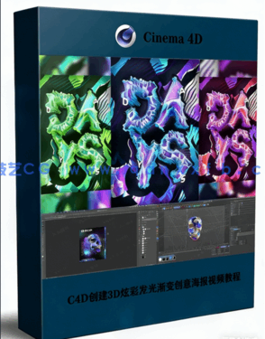 C4D创建3D炫彩发光渐变创意海报视频教程(图1)
